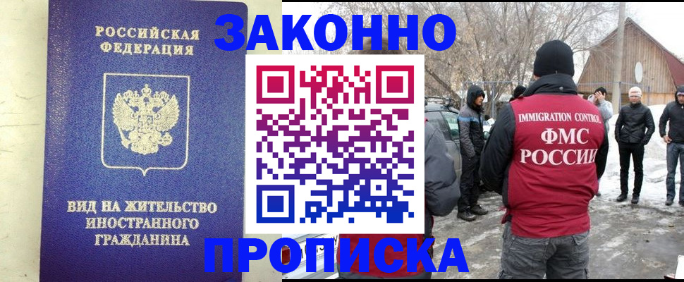 прописка законно в Курской области